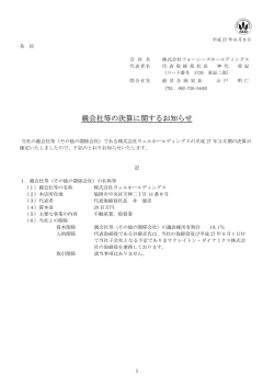 親会社等の決算に関するお知らせ - フォーシーズホールディングス