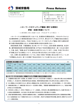 ハローワークのマッチング機能に関する業務の評価・改善の