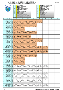 ＜ 2015年度 O-50神奈川リーグ試合日程表 ＞