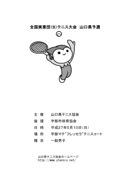 全国実業団（B）テニス大会 山口県予選