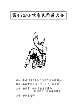 プログラム（PDF） - 小牧柔道会 第45回小牧市民柔道大会