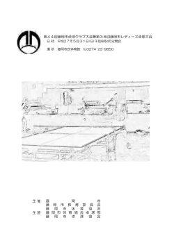 第44回藤岡市卓球クラブ大会兼第38回藤岡市レディース卓球 - So-net