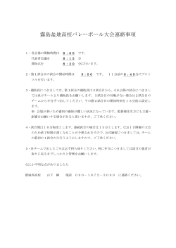 霧島盆地高校バレーボール大会（4/29）連絡・組み合わせ。pdf