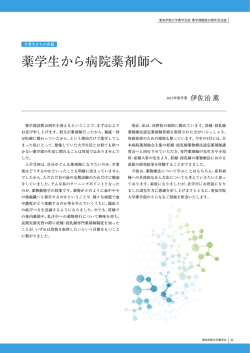 薬学生から病院薬剤師へ