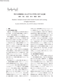 単位互換制度にみる学生の学習に対する意識