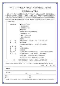 マイナンバー制度、H27税制改正税務研修会