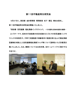 第11回不動産再生研究会（東京都 官民連携 福祉貢献インフラファンド
