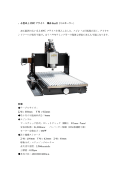 ．小型卓上 CNC フライス Mill-KeyII（ミルキーツー） 加工範囲の広い卓上