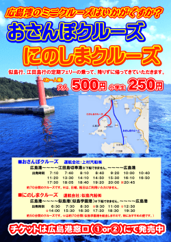 おさんぽクルーズ 運航会社：上村汽船   広島港～～～～江田島切串港