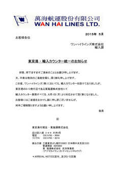 東京港 ・ 輸入カウンター統一のお知らせ