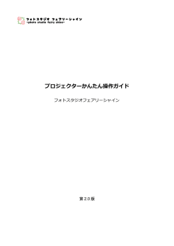 プロジェクターかんたん操作ガイド - フォトスタジオ フェアリーシャイン