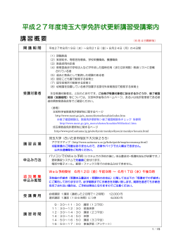 平成27年度埼玉大学免許状更新講習受講案内