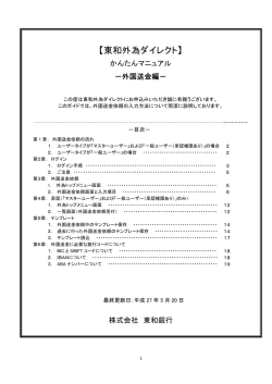 「東和外為ダイレクト」かんたんマニュアル－外国送金編