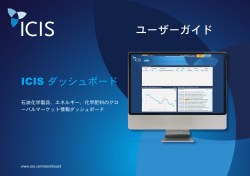 ユーザーガイド - ICIS.com