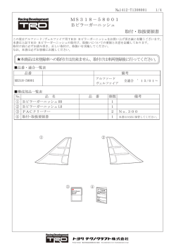 MS318－58001 Bピラーガーニッシュ 取付・取扱要領書