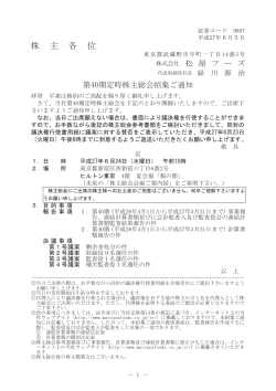 第40期定時株主総会招集通知