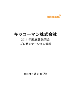 決算説明会資料 - キッコーマン