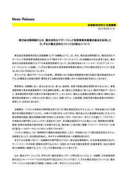 観光活性化マザーファンド投資事業有限責任組合を活用した『しずおか