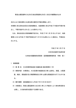 簡易公募型競争入札方式(総合評価落札方式)に係る手続開始の公示 次