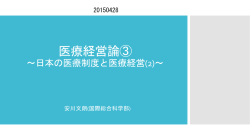 医療経営論③ ～日本の医療制度と医療経営(2)～