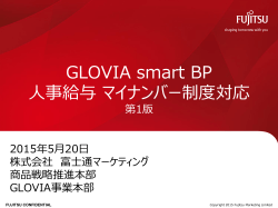 GLOVIA smart BP 人事給与 マイナンバー制度対応