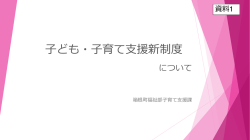 子ども・子育て支援新制度