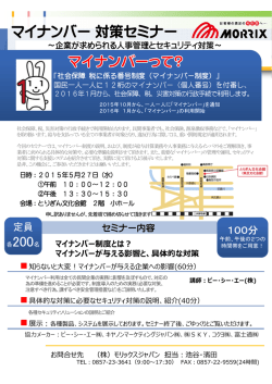 マイナンバー対策セミナー