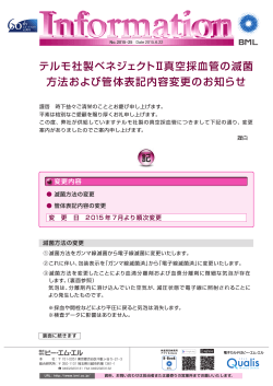 テルモ社製ベネジェクトⅡ真空採血管の滅菌 方法および管体表記内容