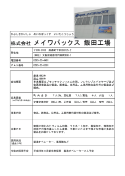 株式会社メイワパックス 飯田工場