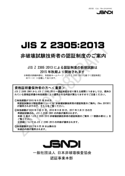 (GA1)JIS Z 2305:2013認証制度のご案内 DRAFT版
