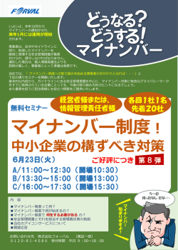 マイナンバー制度！ - 株式会社フォーバル