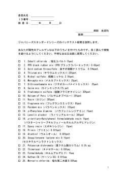 ジャパニーズスタンダードアレルゲン - 日本皮膚アレルギー・接触皮膚炎