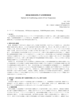 深部温を制御目標とする冷房環境制御 Optimal Air