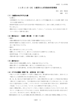 公開研 指導案 3歳児たんぽぽ組ページ入り