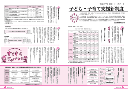 子ども・子育て支援新制度 その1【PDF：1.2MB】