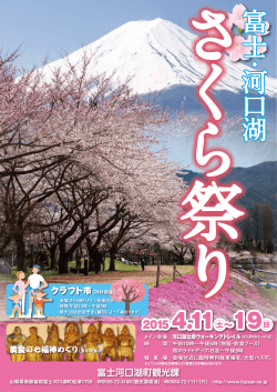 さくら祭りパンフレット（3MB - 富士河口湖 総合観光情報サイト
