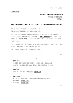 及びアルファフレーム東海事務所移転のお知らせ（PDF：195KB）