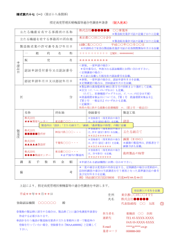 認証品目に係る適合性調査申請書の記載例【ARCB作成】 [ PDF 170 kB ]