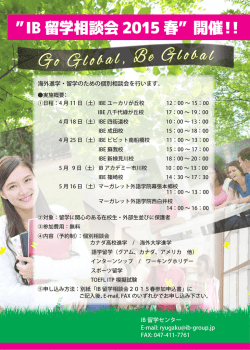 IB 留学相談会 2015 春&rdquo; 開催！！