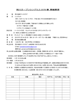 荒川オープンシングルス 2015 春 開催要項