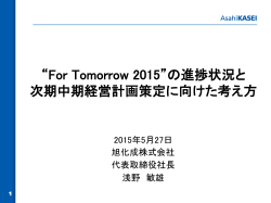 “For Tomorrow 2015”の進捗状況と 次期中期経営計画策定に