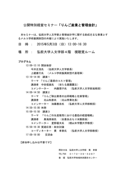 公開特別経営セミナー「りんご産業と管理会計」 日 時 ： 2015年5月3日