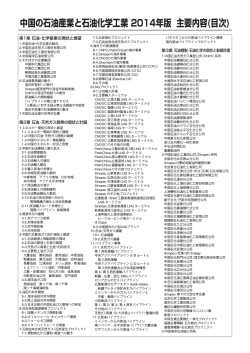 中国の石油産業と石油化学工業 2014年版 主要内容(目次)