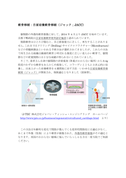 軟骨移植：自家培養軟骨移植（ジャック；JACC）