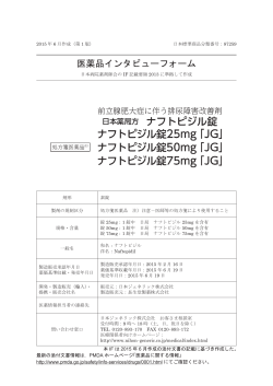 医薬品インタビューフォーム