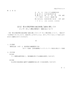 （訂正）第 43 期定時株主総会招集ご通知に際しての インターネット開示
