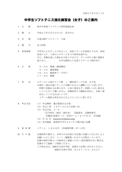 中学生ソフトテニス強化練習会（女子）のご案内