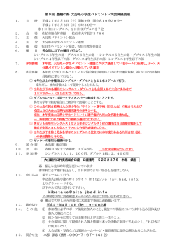 要 項 - 大分県小学生バドミントン連盟