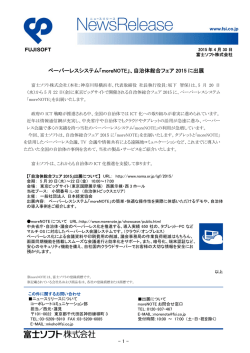 ペーパーレスシステム「moreNOTE」、自治体総合フェア