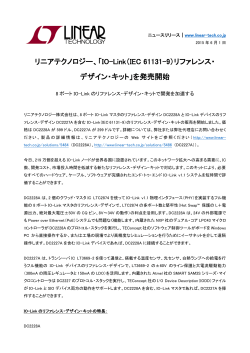プレスリリースPDF - リニアテクノロジー
